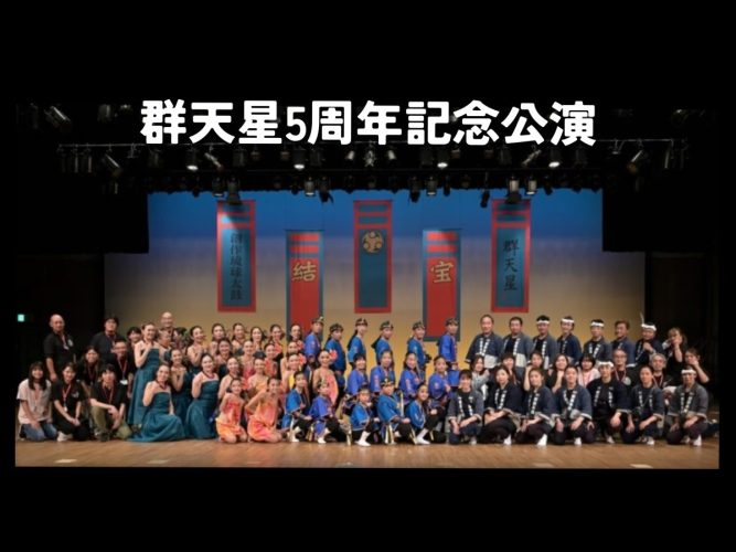 群天星５周年記念公演